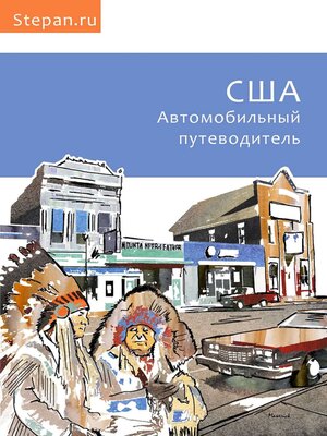 cover image of США. Автомобильный путеводитель